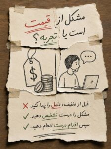 مشتری چرا برنمی‌گردد؟ مشکل از قیمت است یا تجربه؟