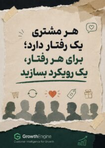 هر مشتری یک رفتار دارد؛